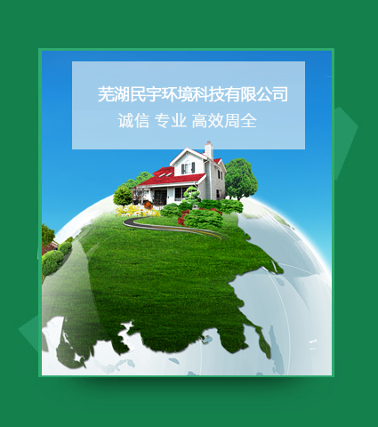 蕪湖民宇環境科技有限公司